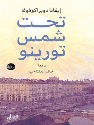 cover image of تحت شمس تورينو : رواية